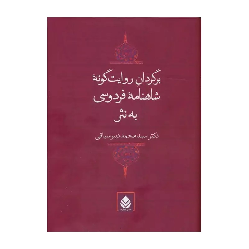 کتاب برگردان روایت گونه شاهنامه فردوسی به نثر تصحیح دکتر سید محمد دبیرسیاقی از نشر قطره