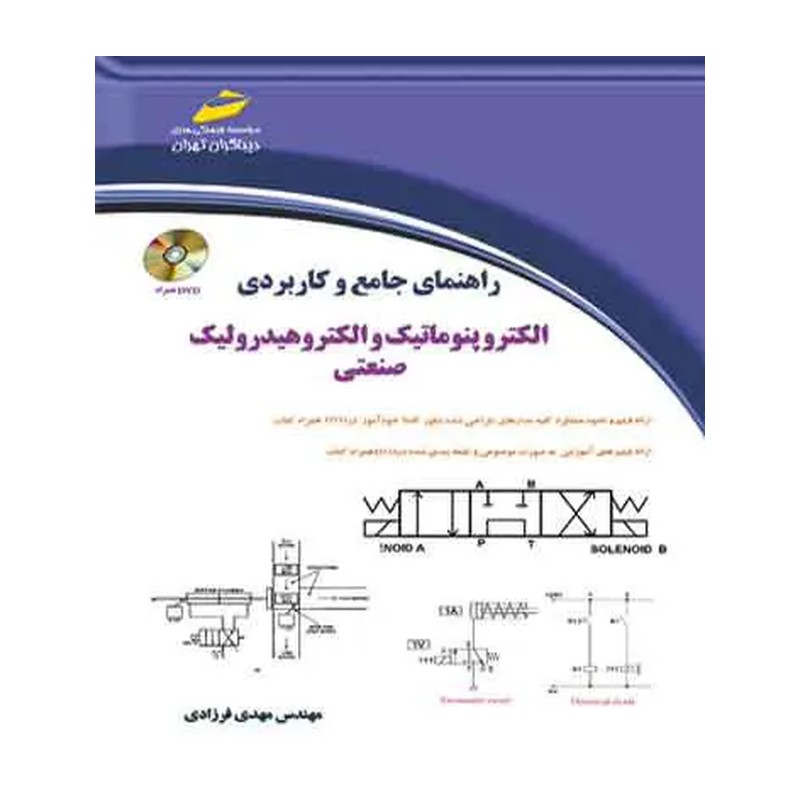 کتاب راهنمای جامع و کاربردی الکتروپنوماتیک و الکتروهیدرولیک صنعتی اثر مهدی فرزادی نشر دیباگران