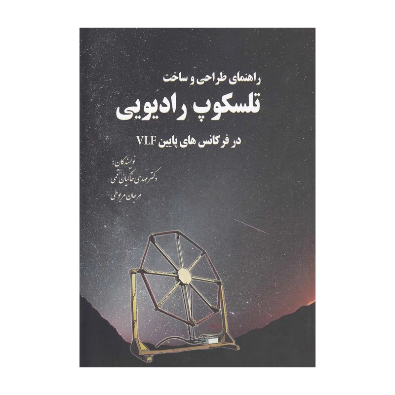 کتاب راهنمای طراحی و ساخت تلسکوپ رادیویی