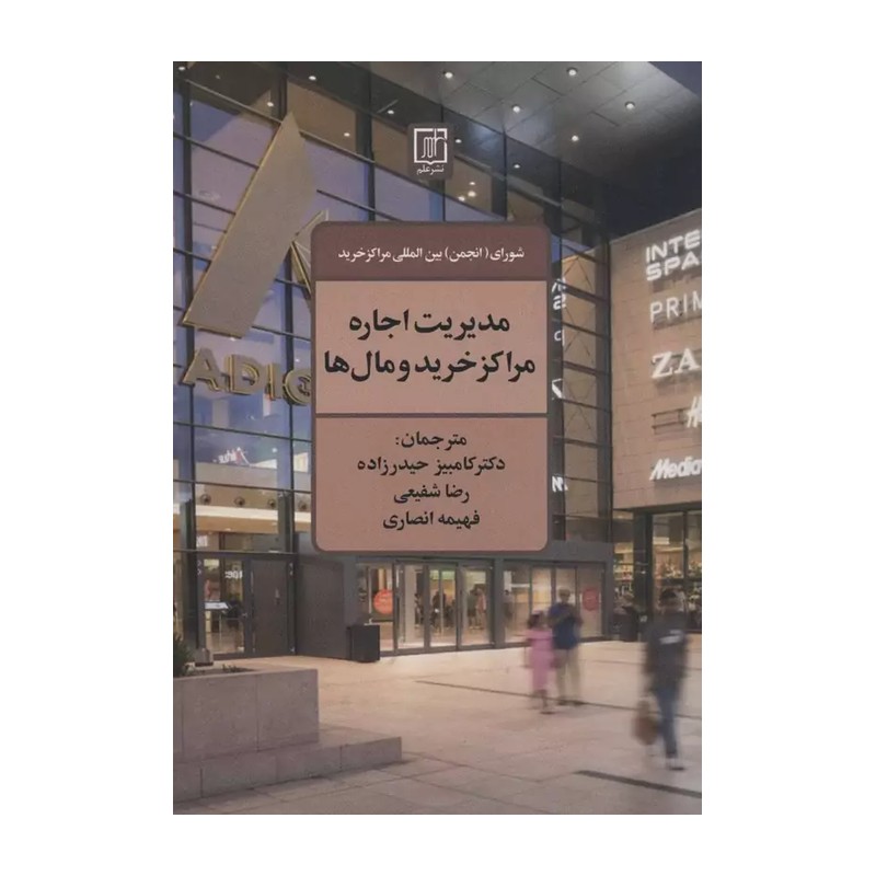کتاب مدیریت اجاره مراکز خرید و مال ها