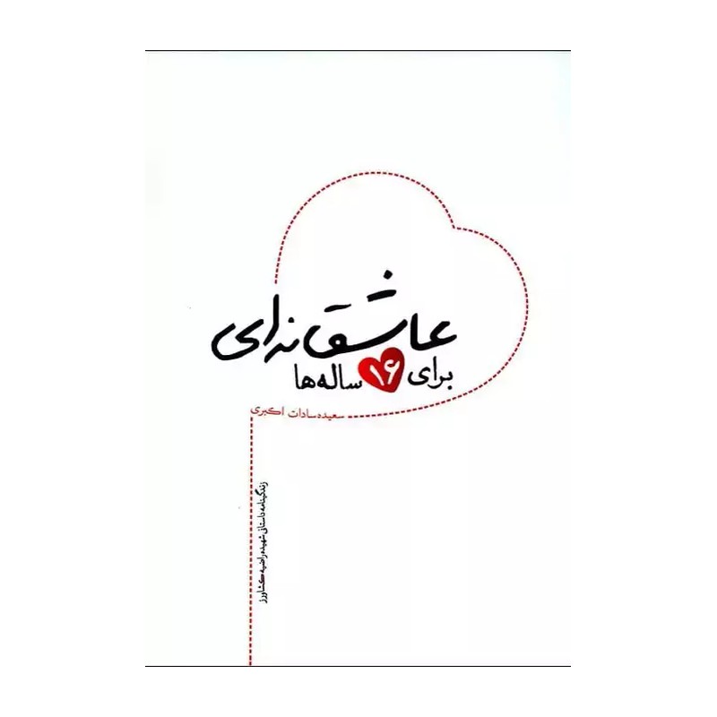 کتاب عاشقانه ای برای 16 ساله ها اثر سعیده سادات اکبری