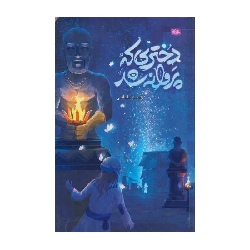 دختری که پروانه شد