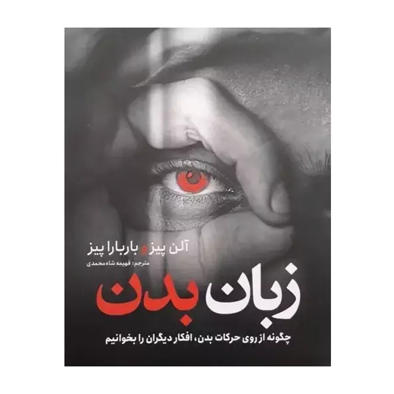 کتاب زبان بدن (چطور از روی حرکات بدن، افکار دیگران را بخوانیم) اثر آلن پیز و باربارا پیز 