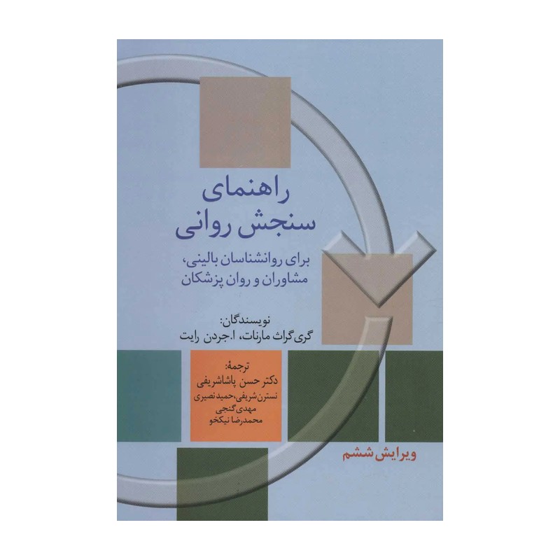 راهنمای سنجش روانی مارنات جلد اول پاشاشزیفی سخن