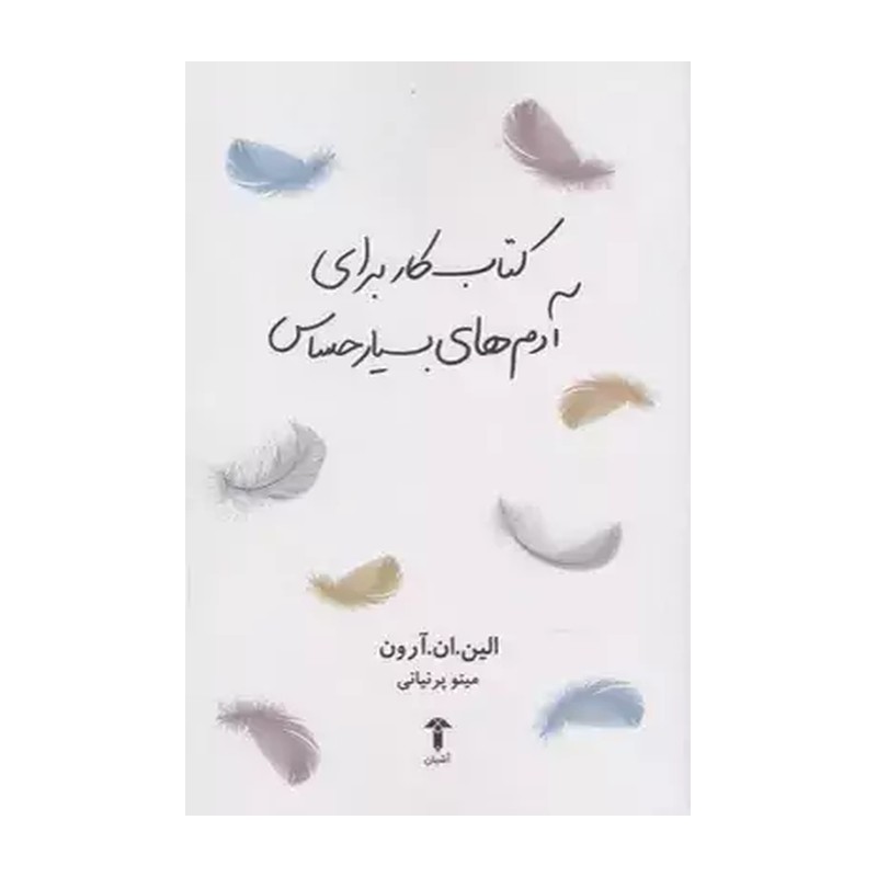 کتاب کتاب کار برای آدم های بسیار حساس اثر الین ان آرون و ترجمه مینو پرنیانی