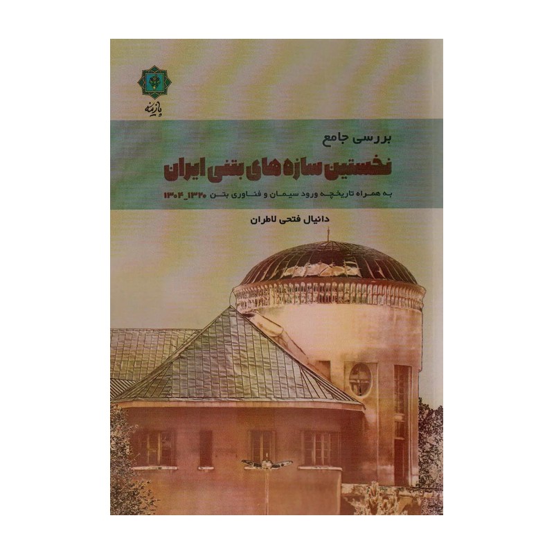 کتاب بررسی جامع نخستین سازه های بتنی ایران اثر دانیال فتحی لاطران نشر پازینه