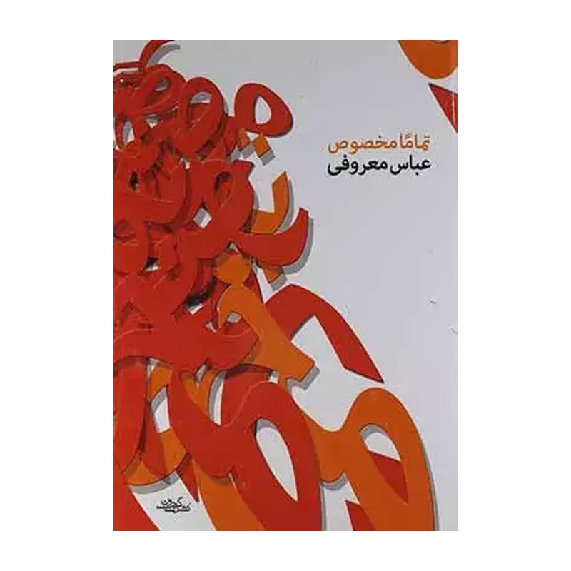 کتاب تماماً مخصوص اثر عباس معروفی انتشارات گردون
