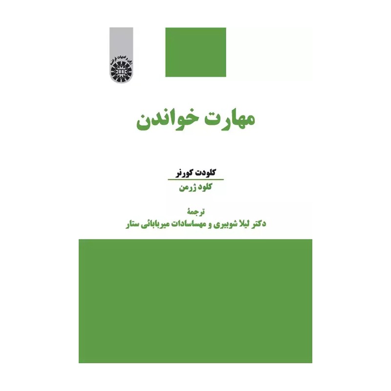 مهارت خواندن کلودت کورنر.ژرمن.ترجمه شوبیری 