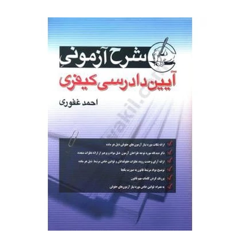 کتاب شرح آزمونی آیین دادرسی کیفری احمد غفوری 