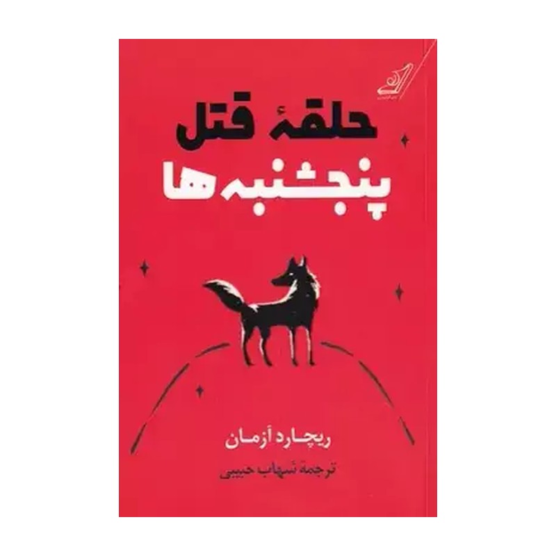 کتاب حلقه قتل پنجشنبه ها. ریچارد آزمان. ترجمه شهاب حبیبی. کتاب کوله پشتی