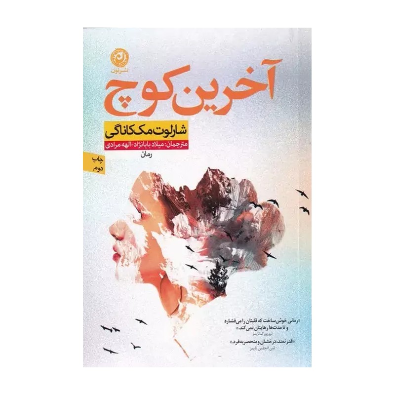 کتاب آخرین کوچ اثر شارلوت مک کاناگی نشر نون SUD