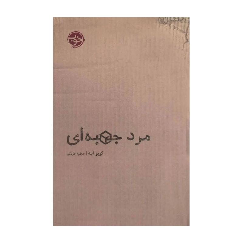 کتاب مرد جعبه ای