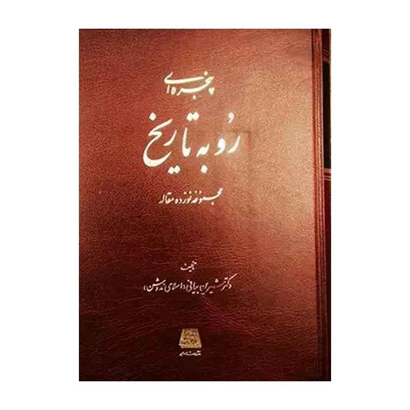 کتاب پنجره ای رو به تاریخ اثر دکتر شیرین بیانی نشر اساطیر
