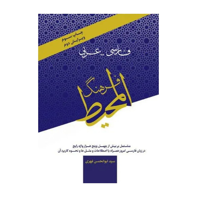 کتاب فرهنگ المحیط فارسی عربی