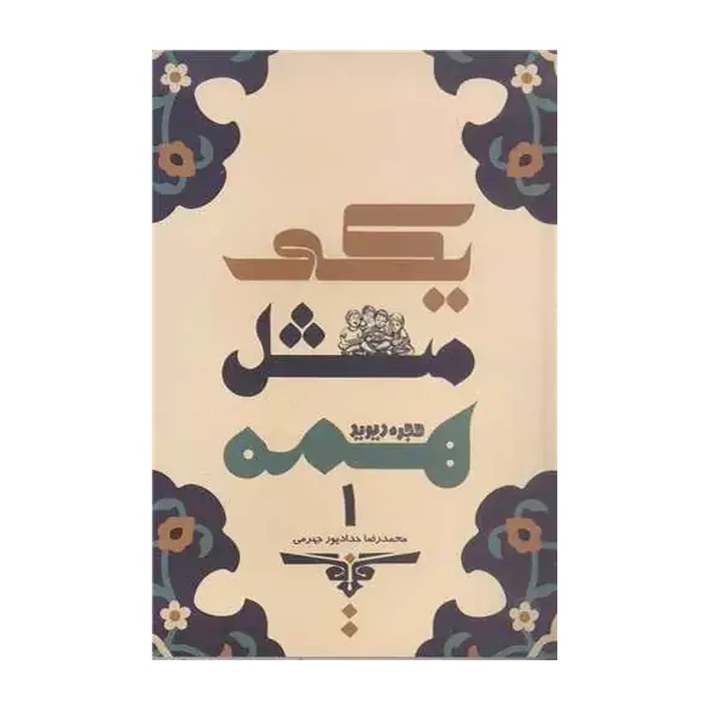 کتاب یکی مثل همه 1 از محمدرضا حدادپور جهرمی 