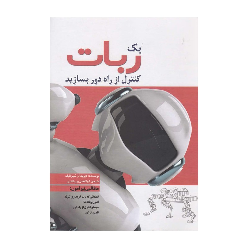 کتاب یک ربات کنترل از راه دور بسازید اثر دیوید آر شیرکلیف نشر سبزان