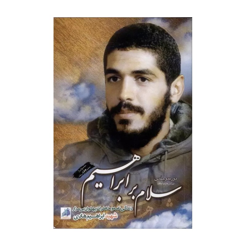 سلام برابراهیم هادی1
