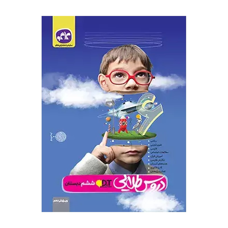 گام به گام دروس طلایی ششم دبستان کاگو