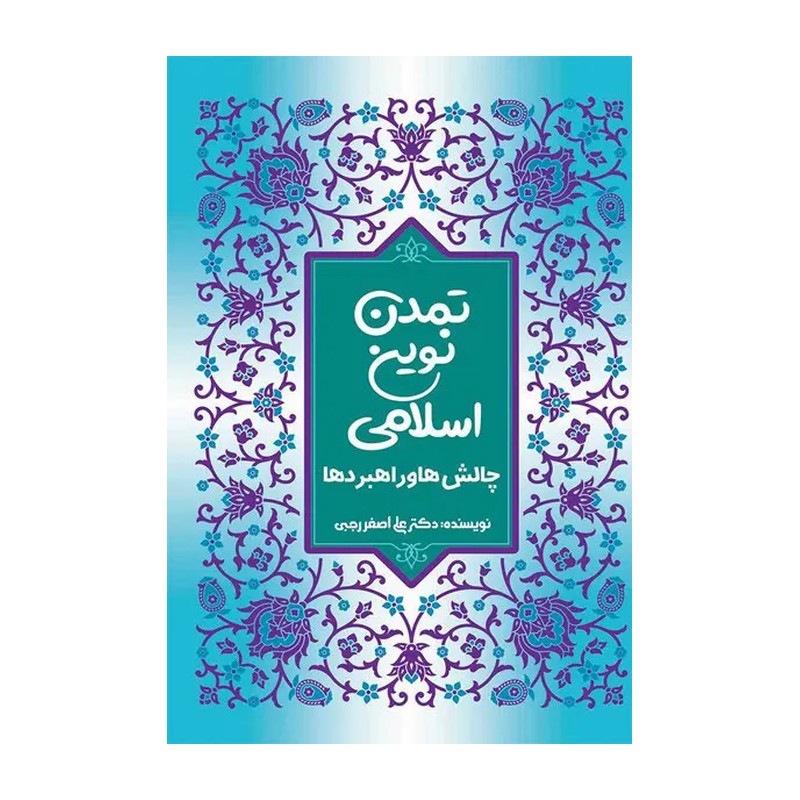 کتاب تمدن نوین اسلامی (ره نامه 39)