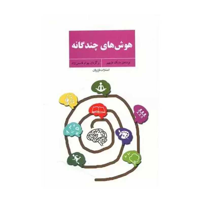 کتاب هوش های چندگانه