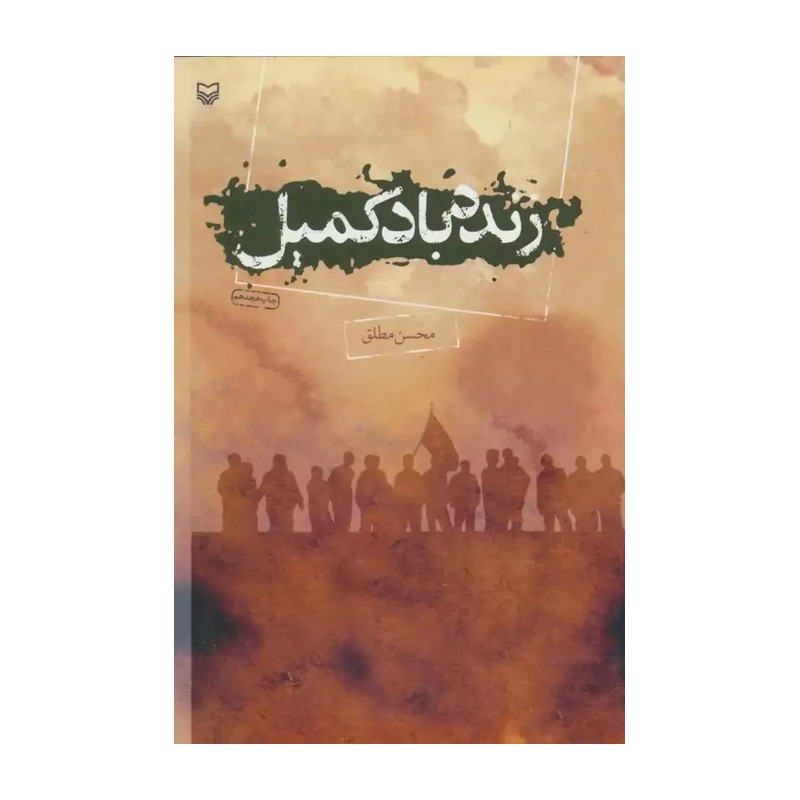 کتاب زنده باد کمیل روایت خواندنی از بچه های گردان کمیل دوکوهه