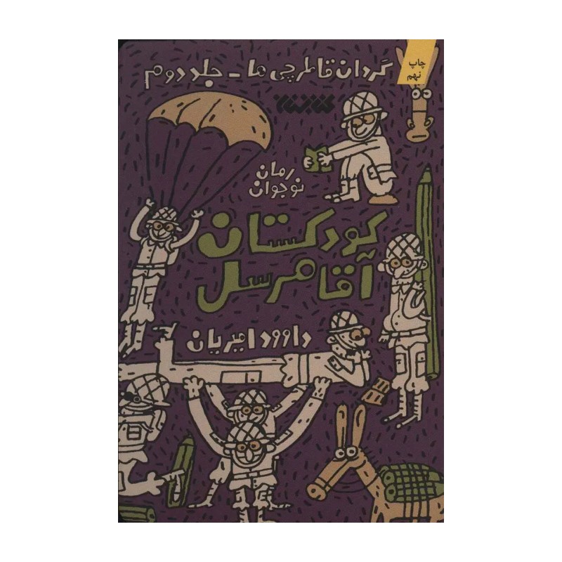 کتاب کودکستان آقا مرسل