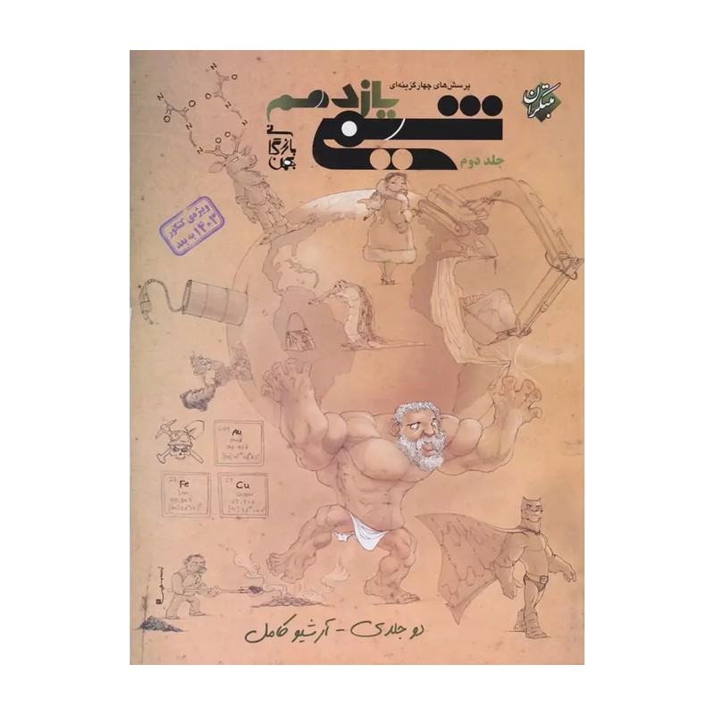 کتاب شیمی یازدهم بازرگان جلد دوم انتشارات مبتکران کنکور چاپ 1405