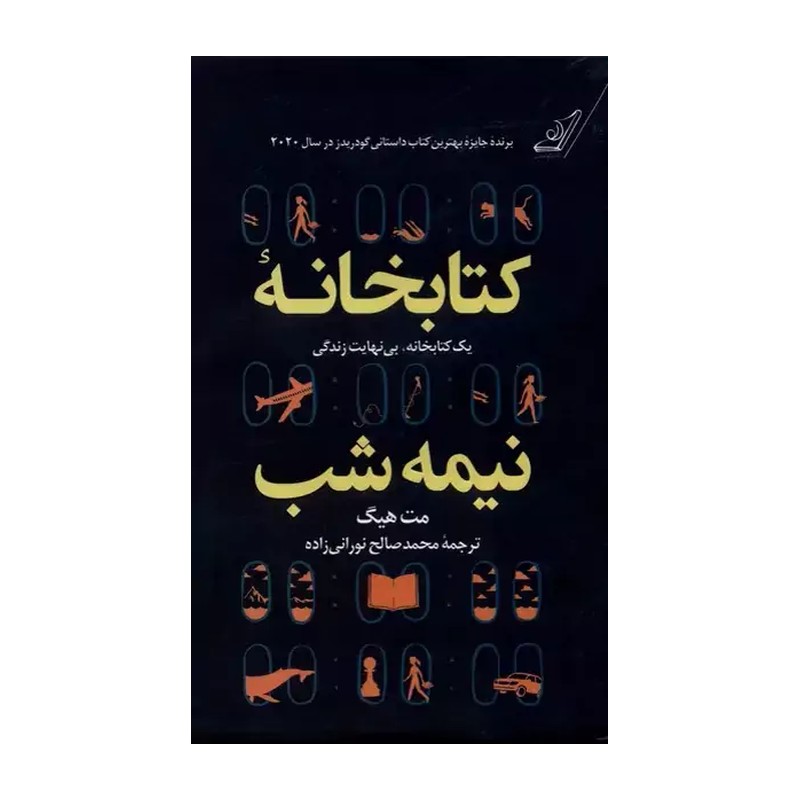 کتاب کتابخانه نیمه شب اثر مت هیگ انتشارات کوله پشتی 