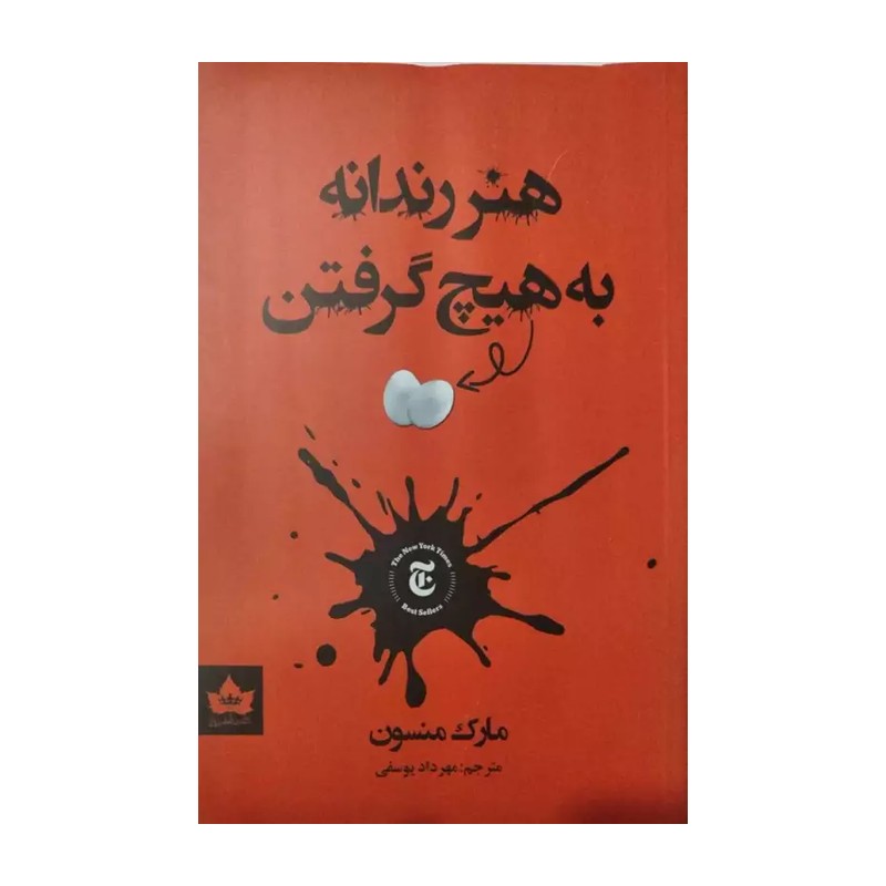 کتاب هنر ظریف بی خیالی انتشارات فانوس دانش