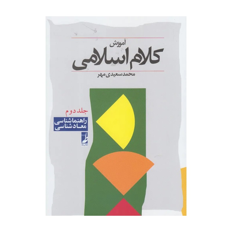 کتاب آموزش کلام اسلامی(جلد2) چاپخانه سپهر مولف (پدیدآور) سعیدی مهر محمد