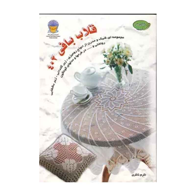 کتاب قلاب بافی 402 اثر اکرم ذاکری انتشارات بین المللی حافظ