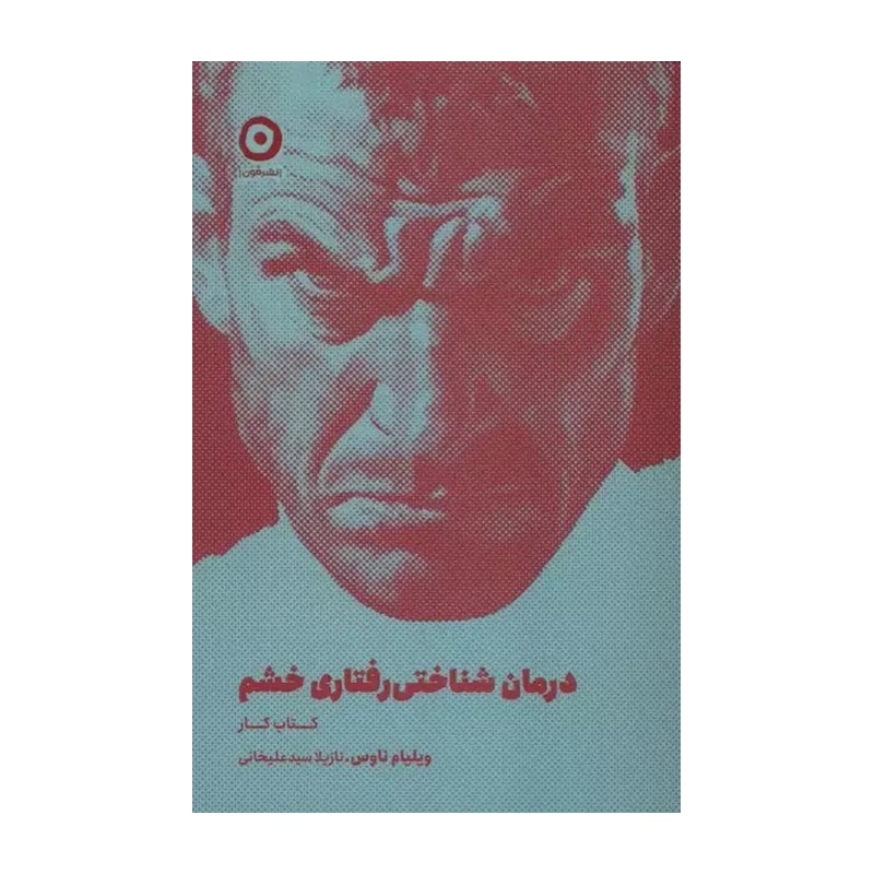 کتاب درمان شناختی رفتاری خشم (کتاب کار) اثر ویلیام ناوس نشر مون