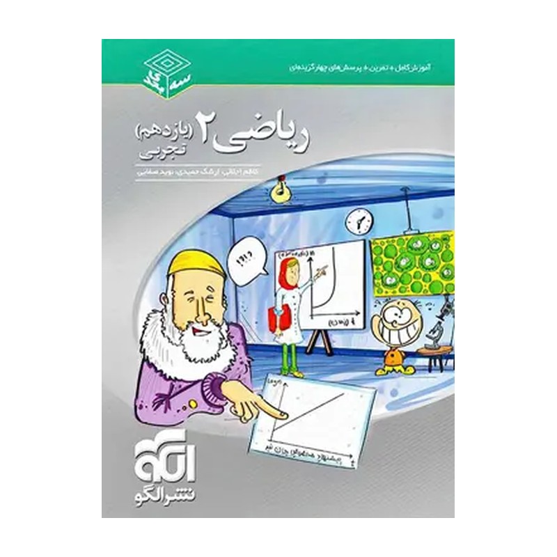 کتاب تست ریاضی یازدهم تجربی نشر الگو (درس نامه + پرسش های چهارگزینه ای + پاسخ تشریحی) چاپ 1405