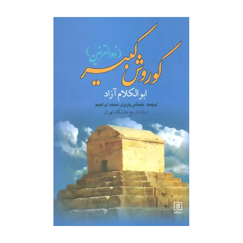کتاب کوروش کبیر اثر هارولد لمب نشر علم MG7