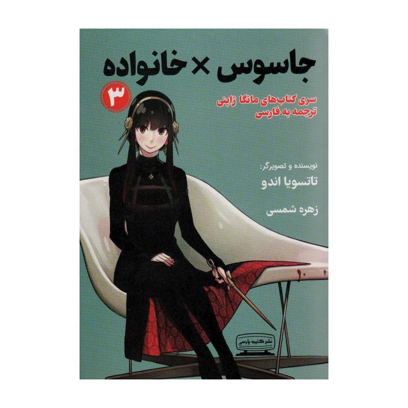 کتاب جاسوس خانواده 3 اثر تاتسویا اندو انتشارات کتیبه پارسی