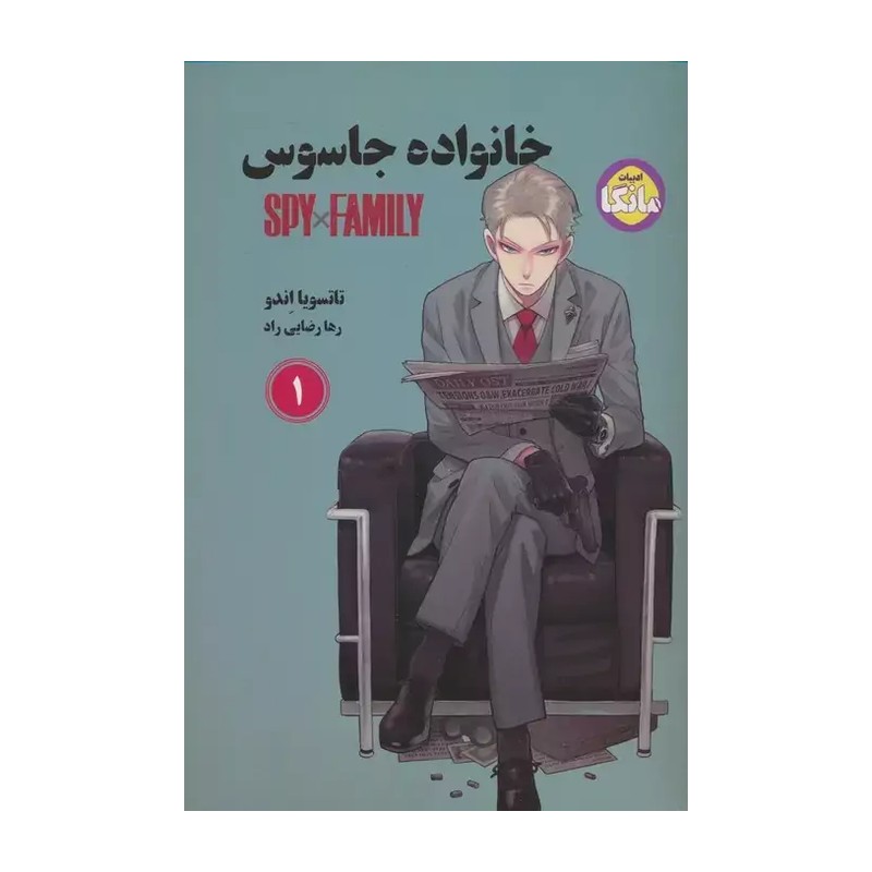 مانگا فارسی خانواده جاسوس 1 (SPY FAMILY)،(کمیک استریپ)