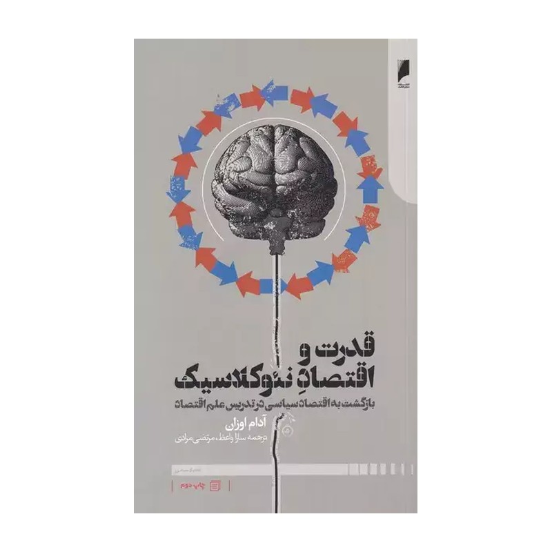 کتاب قدرت و اقتصاد نئوکلاسیک