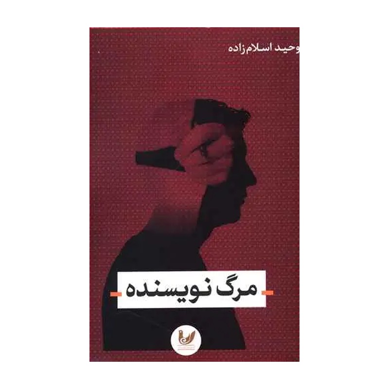 کتاب مرگ نویسنده