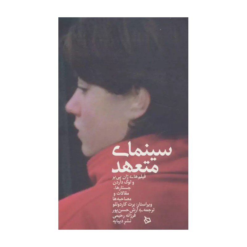 کتاب سینمای متعهد (فیلم های ژان پی یر و لوک داردن:جستارها،مقالات و مصاحبه ها)