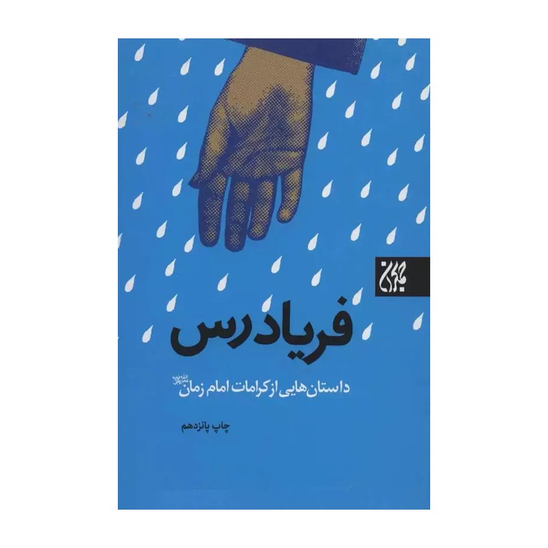 کتاب فریاد رس کتاب داستانهایی از کرامات امام زمان