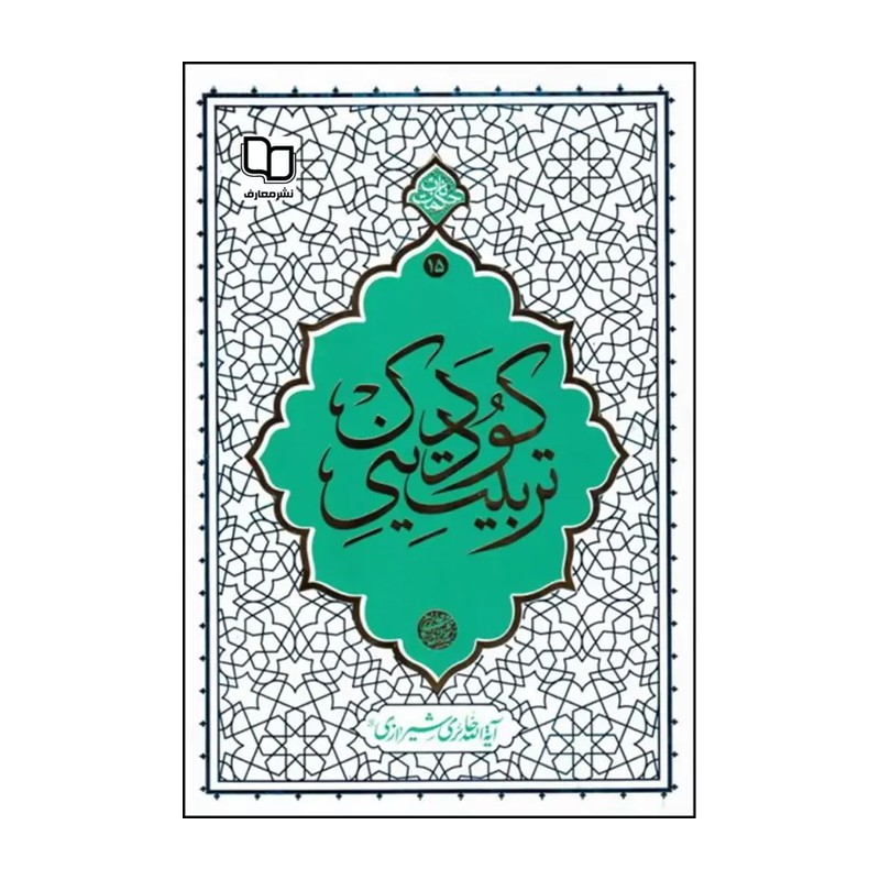 کتاب راه رشد جلد دوم حائری شیرازی | الگوی دینی تربیت | خرید کتاب