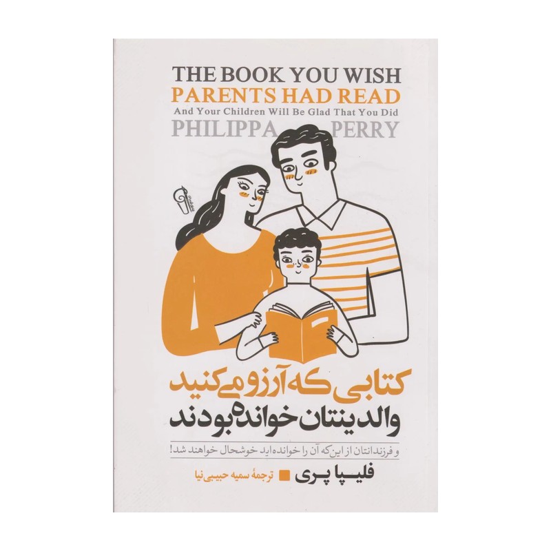 کتاب کتابی که آرزو می کنید والدینتان خوانده بودند اثر فلیپا پری مترجم سمیه حبیبی نیا انتشارات ازرمیدخت