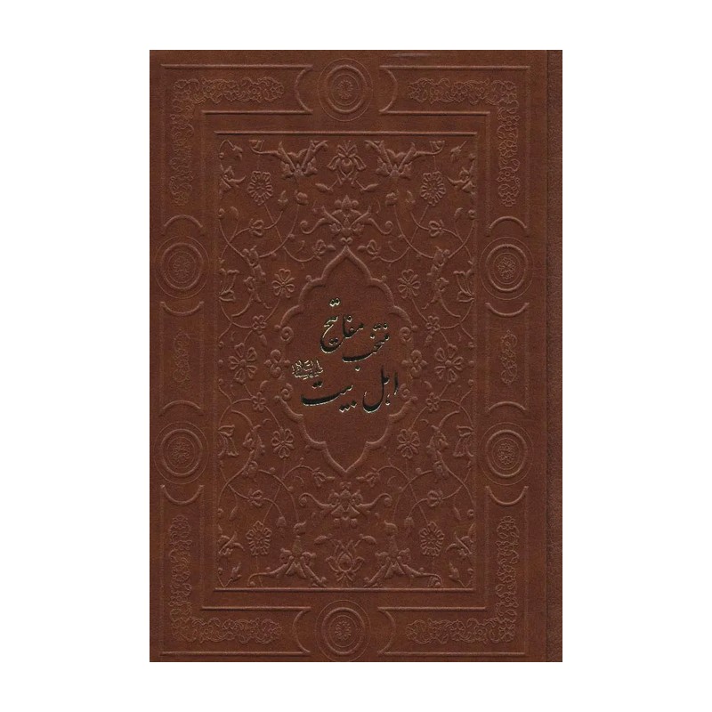 کتاب منتخب مفاتیح اهل بیت (ع)،(گلاسه،چرم)