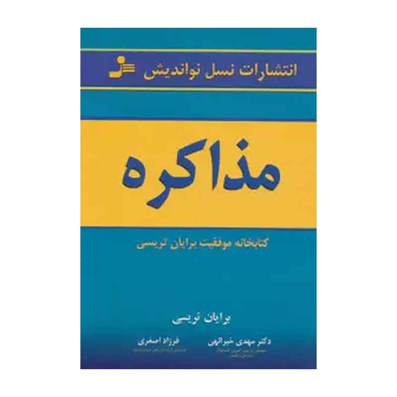 کتاب مذاکره (شمیز،رقعی،نسل نواندیش) (برایان تریسی)