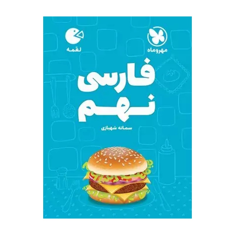 کتاب لقمه فارسی نهم مهروماه 1404