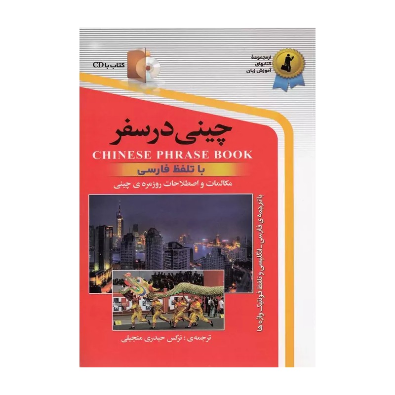 کتاب چینی در سفر اثر نرگس حیدری 9AA