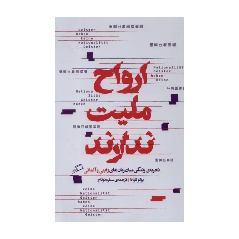 کتاب ارواح ملیت ندارند
