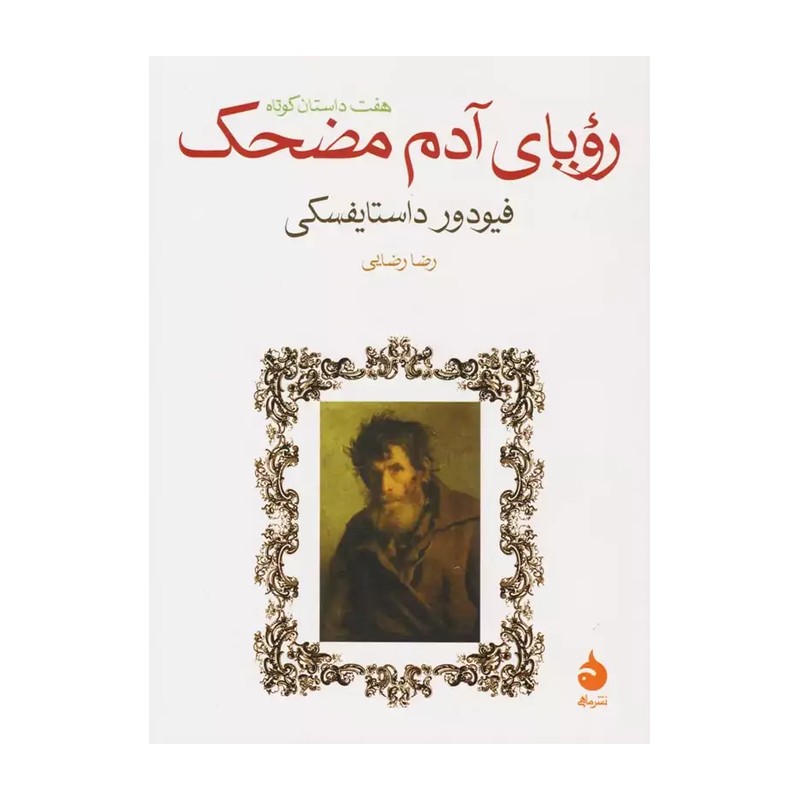 رویای آدم مضحک