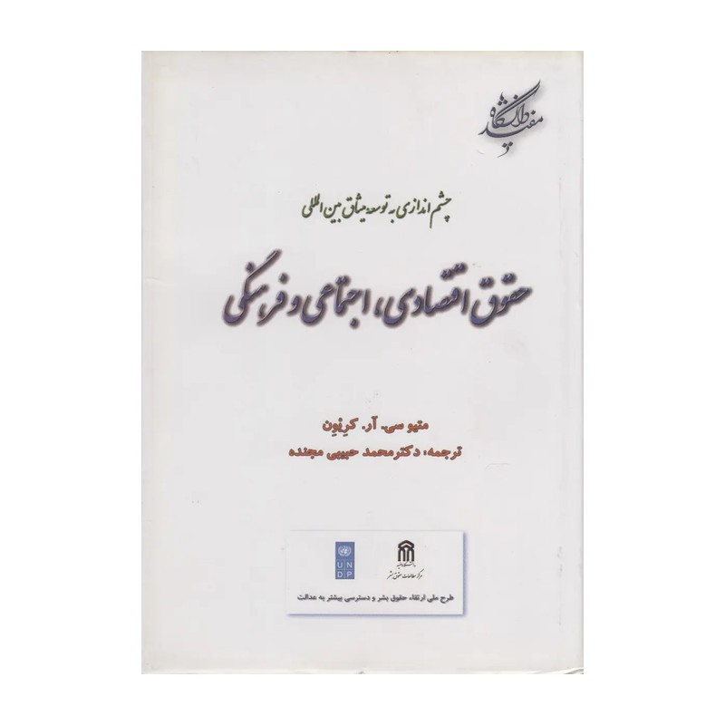 چشم اندازی به توسعه میثاق بین المللی / کرثون/ محمدحبیبی مجنده