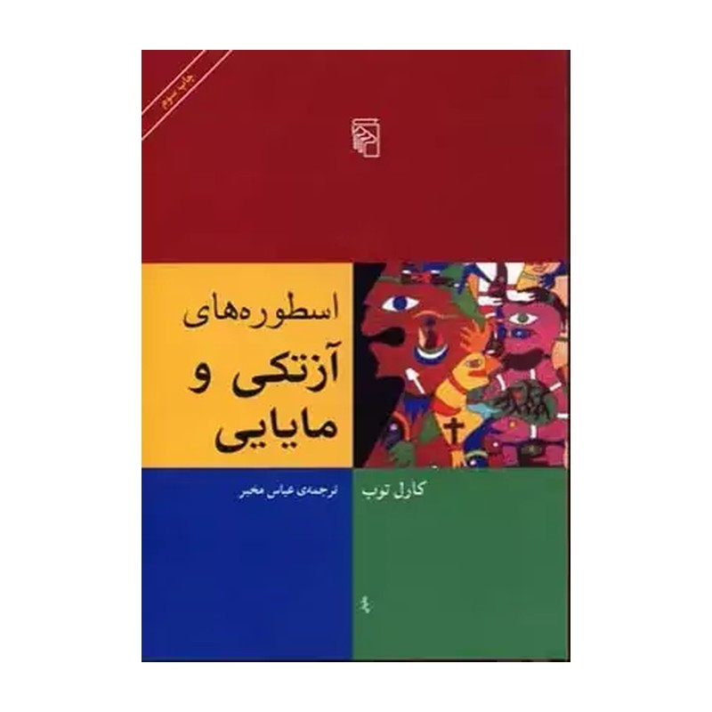 کتاب اسطوره های آزتکی و مایایی اثر کارل توب نشر مرکز مدل 1